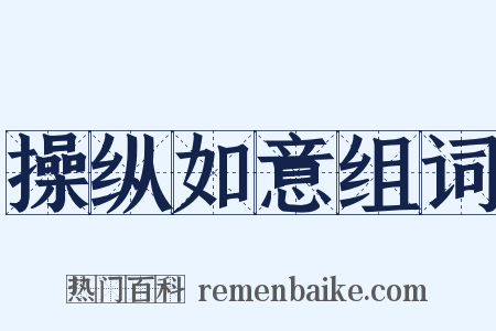 操纵如意组词是什么意思的图片